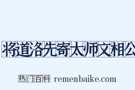 将道洛先寄太师文相公是什么意思的图片